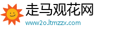 走马观花网
