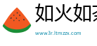 如火如荼网