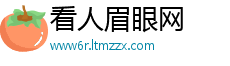 看人眉眼网