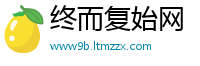 终而复始网