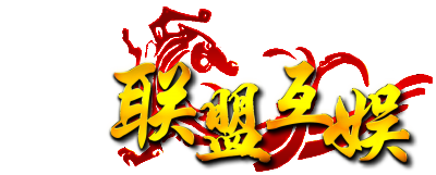联盟互娱