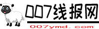 007线报网