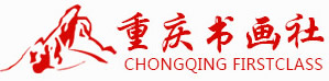 重庆书画社