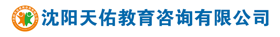 沈阳天佑教育咨询有限公司
