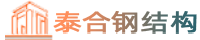 沈阳钢结构厂家丨沈阳钢结构制作安装丨沈阳钢结构加工生产厂家
