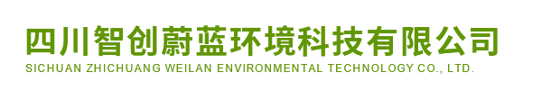 四川智创蔚蓝环境科技有限公司