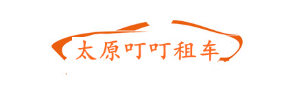 太原租车