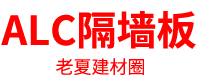 ALC隔墙板厂家「轻质ALC板材」老夏建材圈