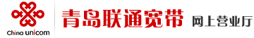 青岛联通宽带网上营业厅