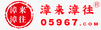 漳来漳往