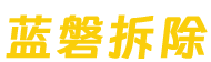 长沙专业拆除公司
