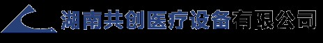 湖南共创医疗设备有限公司