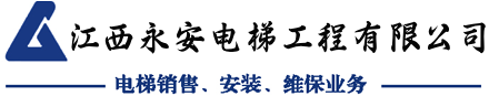 江西永安电梯工程有限公司