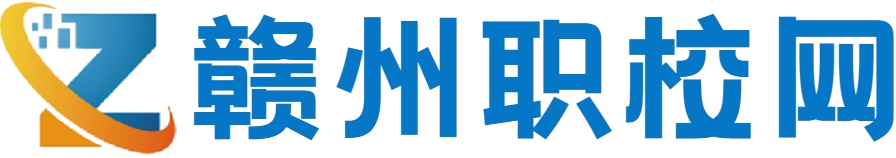 赣州中专学校
