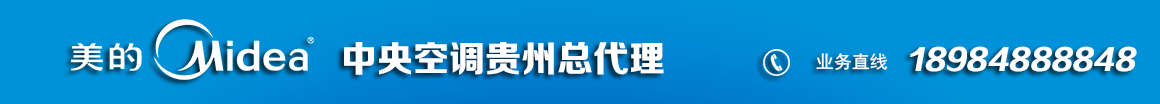 贵州美的空调18984888848