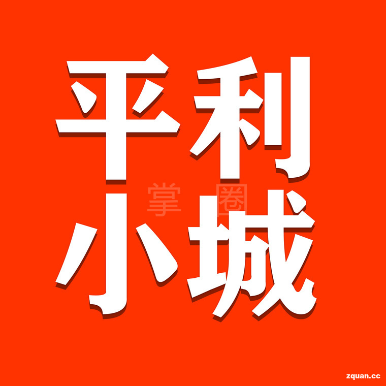 平利小城