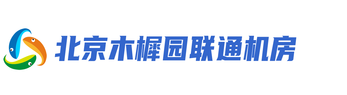 北京联通机房