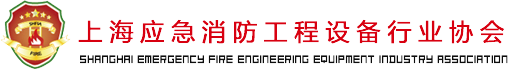 上海应急消防工程设备行业协会