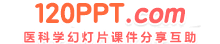 医学ppt课件幻灯片模板免费下载