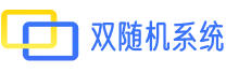 双随机抽查系统