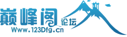 巅峰阁论坛