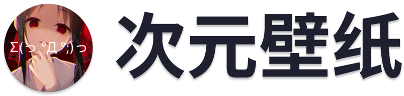 次元壁纸