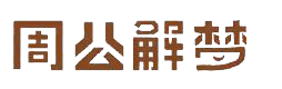 周公解梦