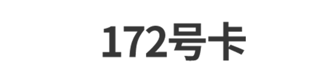 172号卡网