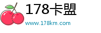 178卡盟