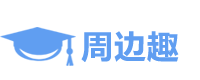 周边趣搜索
