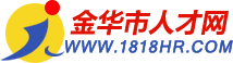 金华市人才网