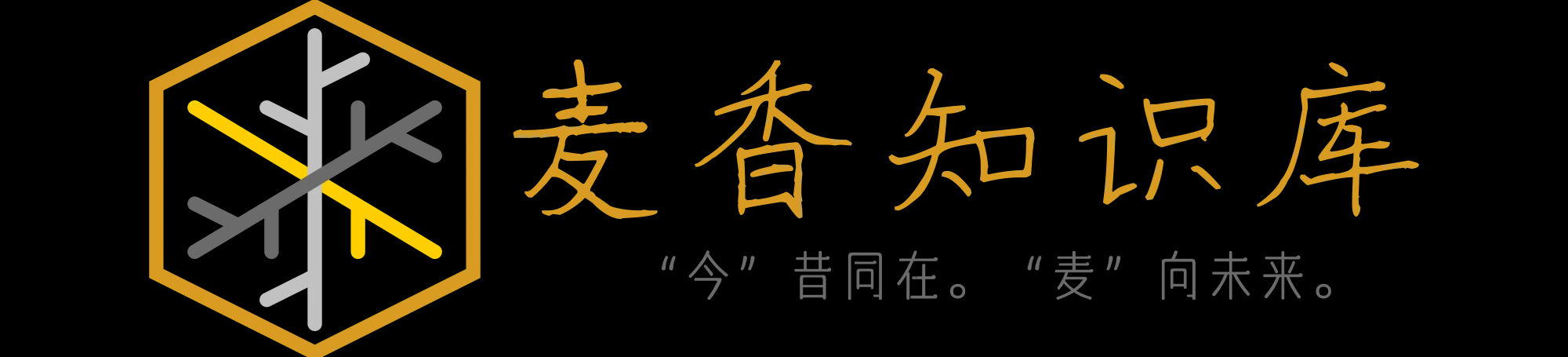 麦香知识库