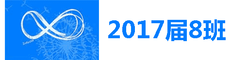 2017届8班