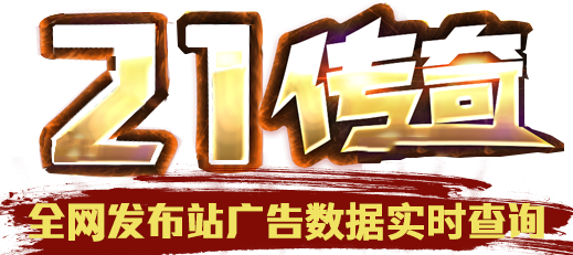 21传奇广告查询站