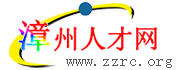 漳州人才网官网