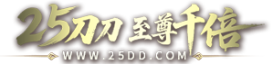 25DD传奇会员站,上线刀刀货币,无限货币畅玩,新开传奇会员站,1000倍充值传奇会员站