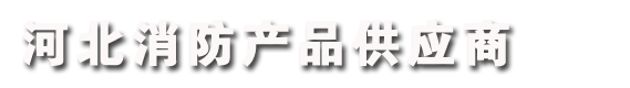 防火门厂家,防火玻璃,耐火窗,防火卷帘门