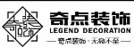 海口奇点装饰