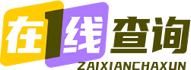 天气预报在线查询,汉语字典词典查询