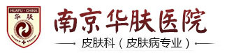 南京皮肤病研究所地址