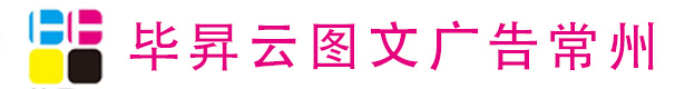 常州图文广告公司