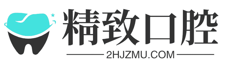 精致口腔