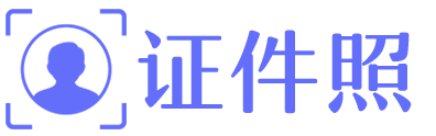 361证件照