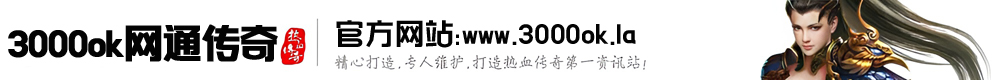 网通传奇私服发布网站,3000ok,3000ok.com,www.3000ok.com