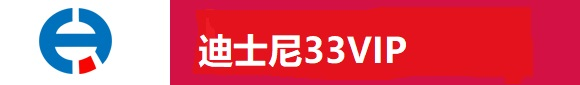迪士尼33vip迪士尼导游
