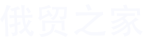 俄贸之家