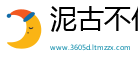 泥古不化网