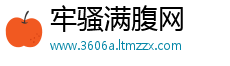 牢骚满腹网