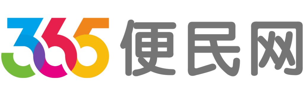 【365便民网】同城网