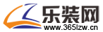 【乐装网】